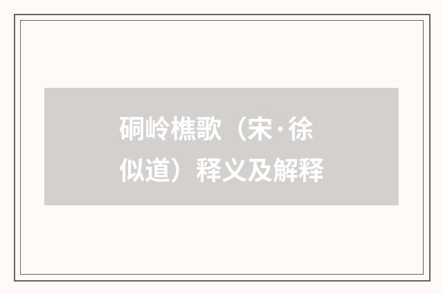 硐岭樵歌（宋·徐似道）释义及解释