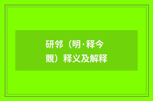 研邻（明·释今覞）释义及解释