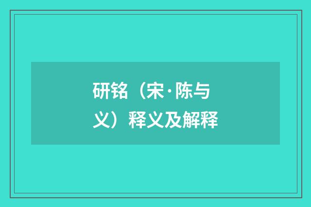 研铭（宋·陈与义）释义及解释