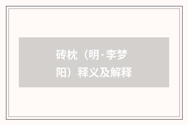 砖枕（明·李梦阳）释义及解释