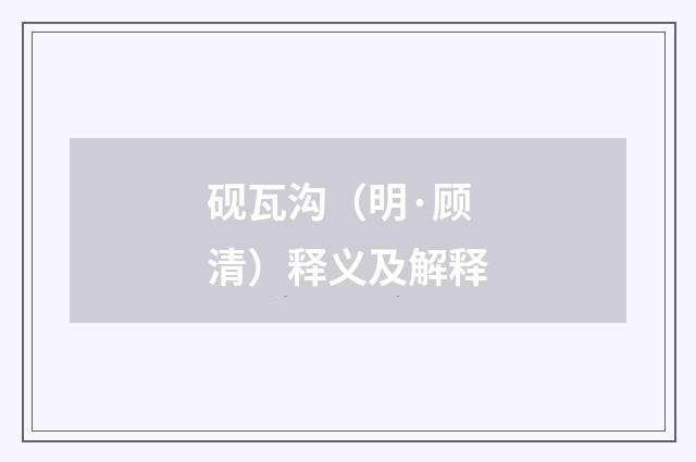 砚瓦沟（明·顾清）释义及解释
