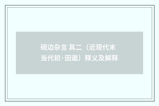 砚边杂言 其二（近现代末当代初·田遨）释义及解释