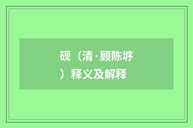 砚（清·顾陈垿）释义及解释
