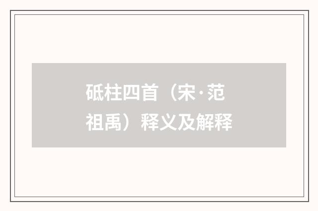 砥柱四首（宋·范祖禹）释义及解释
