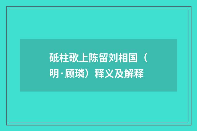砥柱歌上陈留刘相国（明·顾璘）释义及解释