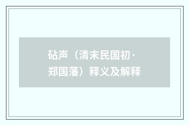 砧声（清末民国初·郑国藩）释义及解释