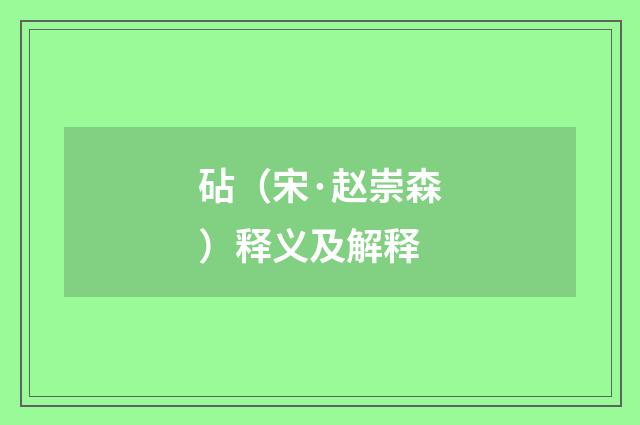 砧（宋·赵崇森）释义及解释