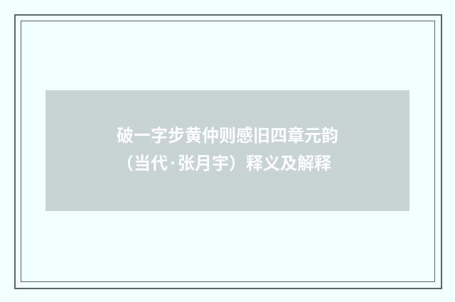 破一字步黄仲则感旧四章元韵（当代·张月宇）释义及解释