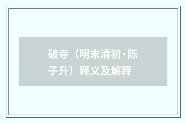 破寺（明末清初·陈子升）释义及解释