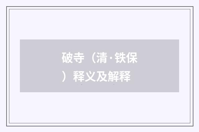 破寺（清·铁保）释义及解释