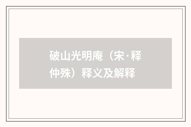 破山光明庵（宋·释仲殊）释义及解释