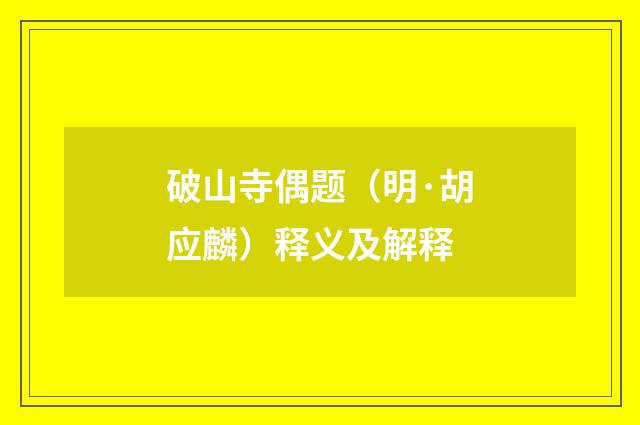 破山寺偶题（明·胡应麟）释义及解释