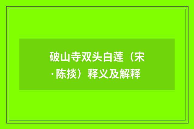 破山寺双头白莲（宋·陈掞）释义及解释