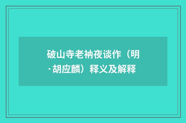 破山寺老衲夜谈作（明·胡应麟）释义及解释