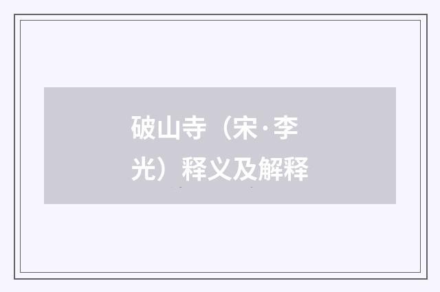 破山寺（宋·李光）释义及解释