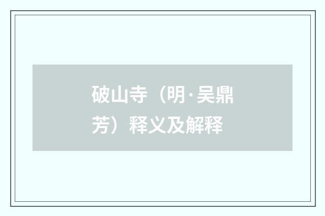 破山寺（明·吴鼎芳）释义及解释