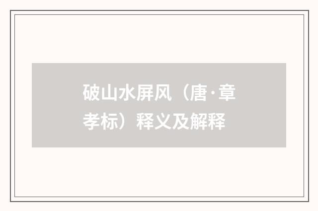 破山水屏风（唐·章孝标）释义及解释