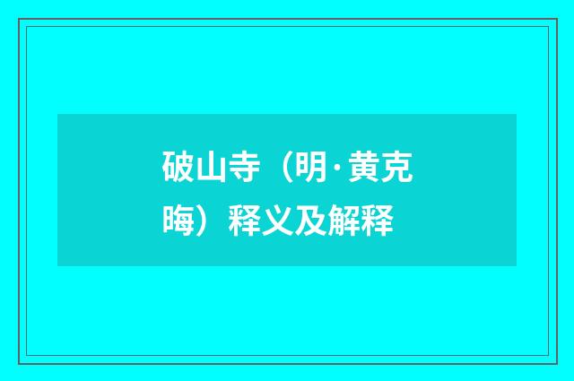 破山寺（明·黄克晦）释义及解释