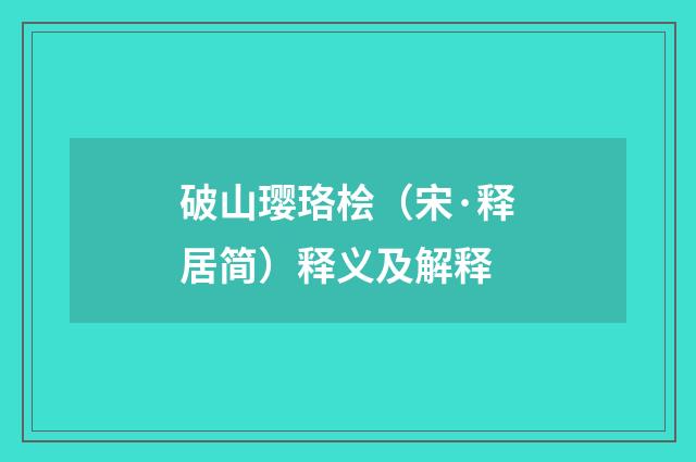 破山璎珞桧（宋·释居简）释义及解释