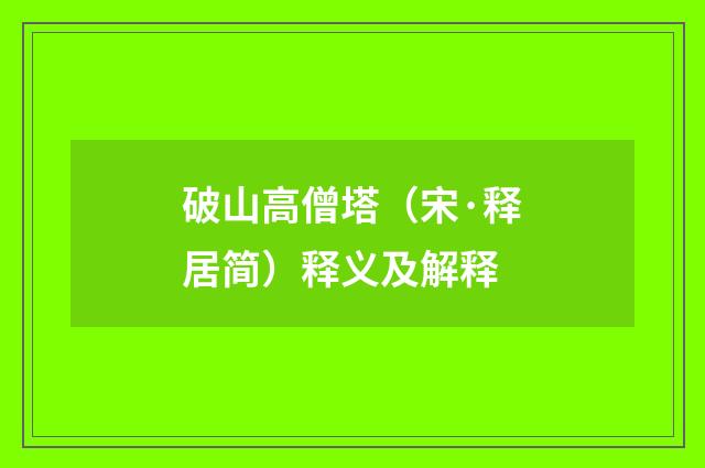 破山高僧塔（宋·释居简）释义及解释