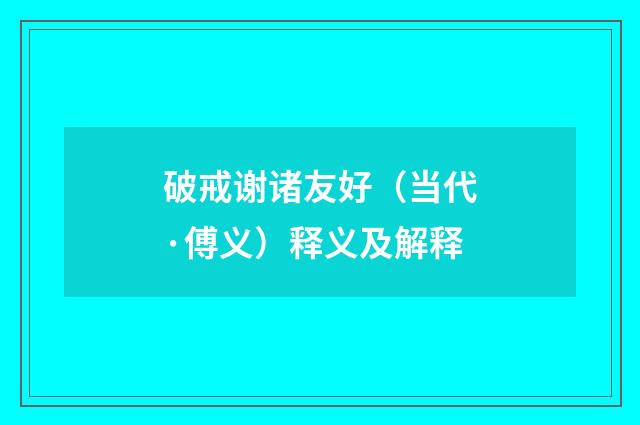 破戒谢诸友好（当代·傅义）释义及解释