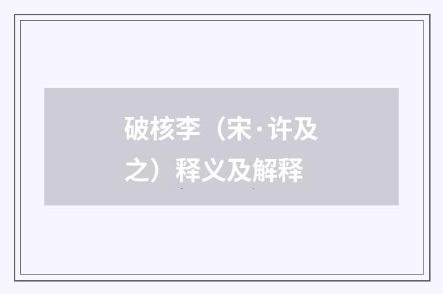破核李（宋·许及之）释义及解释