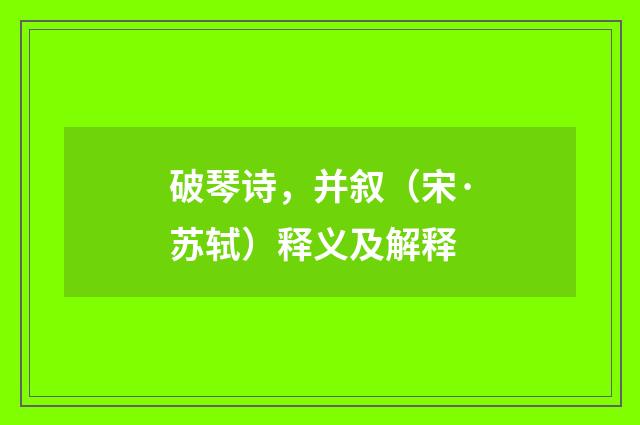 破琴诗，并叙（宋·苏轼）释义及解释