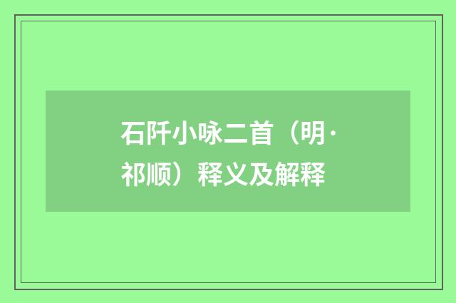 石阡小咏二首（明·祁顺）释义及解释