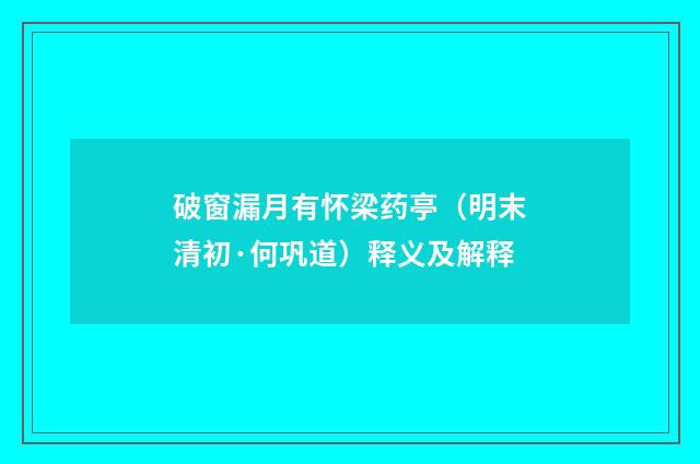 破窗漏月有怀梁药亭（明末清初·何巩道）释义及解释