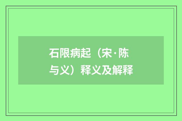 石限病起（宋·陈与义）释义及解释