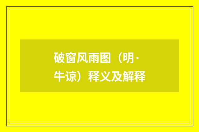 破窗风雨图（明·牛谅）释义及解释