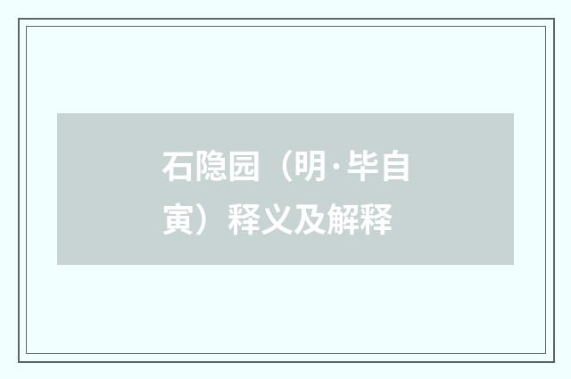 石隐园（明·毕自寅）释义及解释