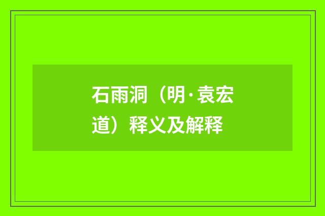 石雨洞（明·袁宏道）释义及解释