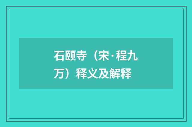 石颐寺（宋·程九万）释义及解释