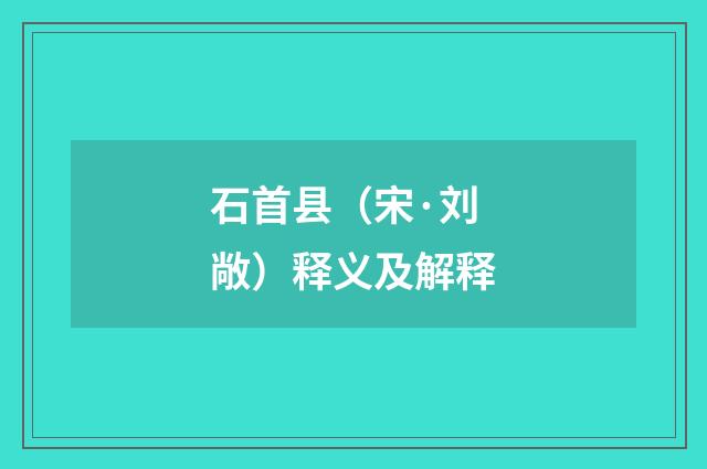 石首县（宋·刘敞）释义及解释