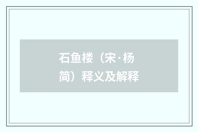 石鱼楼（宋·杨简）释义及解释