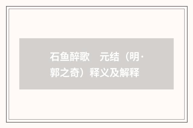 石鱼醉歌　元结（明·郭之奇）释义及解释