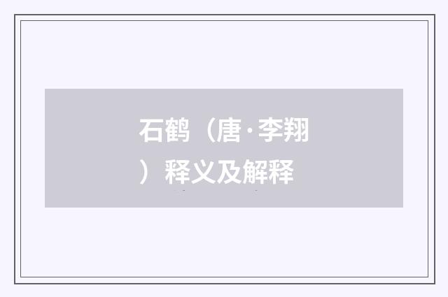 石鹤（唐·李翔）释义及解释