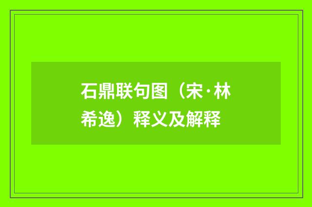 石鼎联句图（宋·林希逸）释义及解释