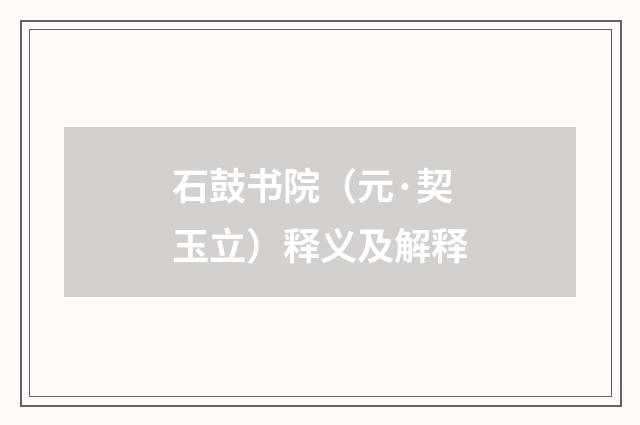 石鼓书院（元·契玉立）释义及解释