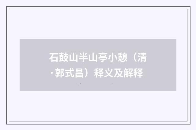 石鼓山半山亭小憩（清·郭式昌）释义及解释