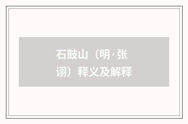 石鼓山（明·张诩）释义及解释