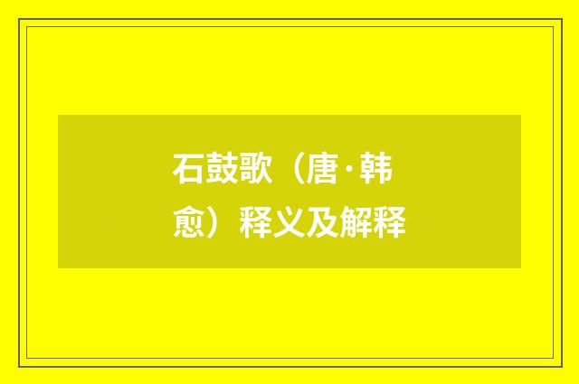 石鼓歌（唐·韩愈）释义及解释