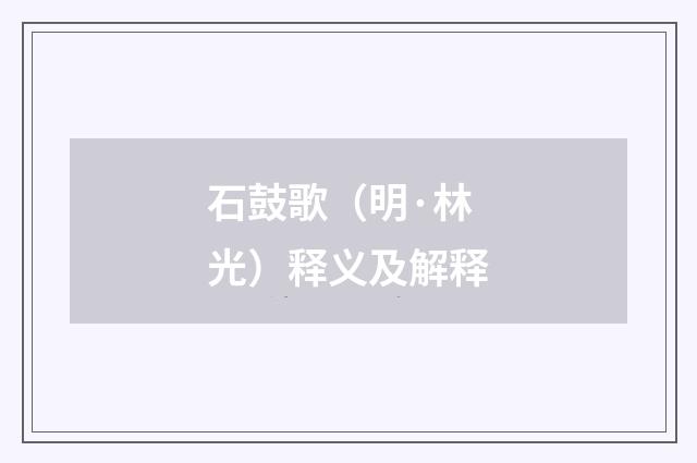 石鼓歌（明·林光）释义及解释