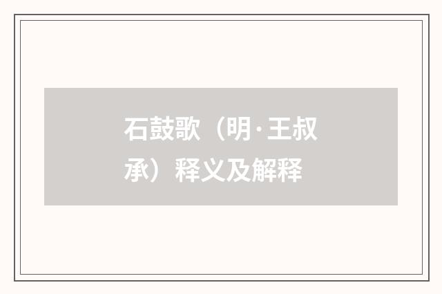 石鼓歌（明·王叔承）释义及解释