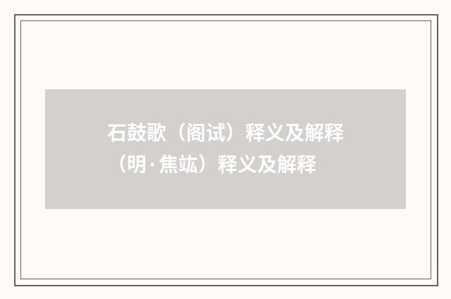 石鼓歌（阁试）释义及解释（明·焦竑）释义及解释