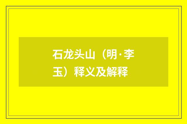 石龙头山（明·李玉）释义及解释
