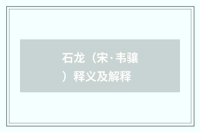 石龙（宋·韦骧）释义及解释