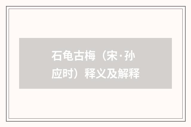 石龟古梅（宋·孙应时）释义及解释