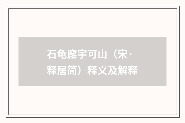 石龟廨宇可山（宋·释居简）释义及解释